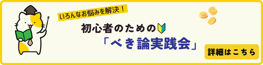 べき論実践会　詳細