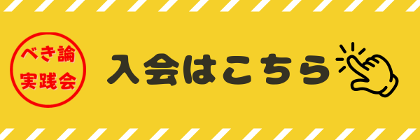 べき論実践会入会